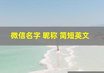 微信名字 昵称 简短英文